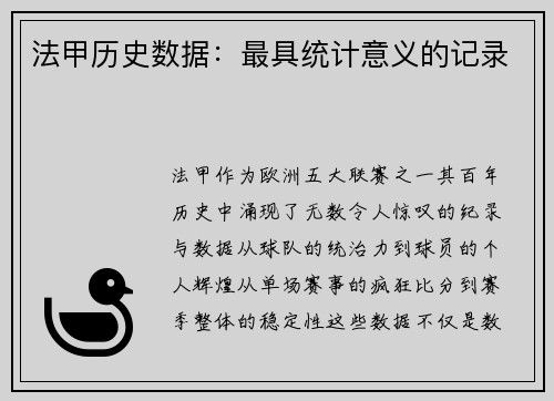 法甲历史数据：最具统计意义的记录