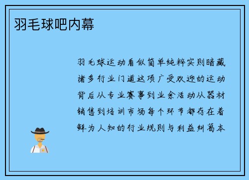 羽毛球吧内幕