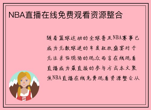 NBA直播在线免费观看资源整合
