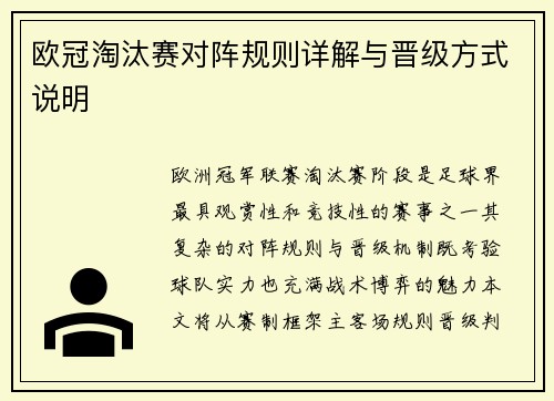欧冠淘汰赛对阵规则详解与晋级方式说明