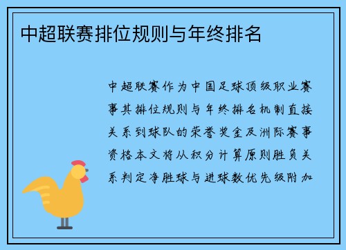 中超联赛排位规则与年终排名