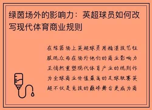 绿茵场外的影响力：英超球员如何改写现代体育商业规则