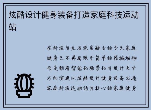 炫酷设计健身装备打造家庭科技运动站