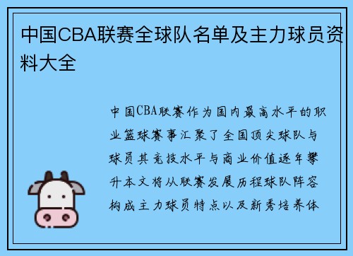 中国CBA联赛全球队名单及主力球员资料大全