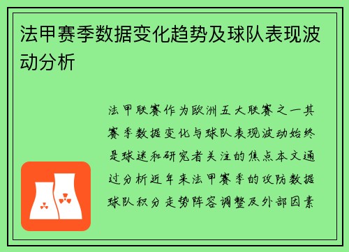 法甲赛季数据变化趋势及球队表现波动分析