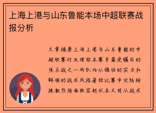 上海上港与山东鲁能本场中超联赛战报分析