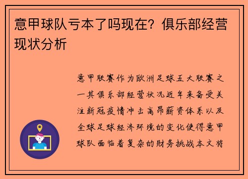 意甲球队亏本了吗现在？俱乐部经营现状分析