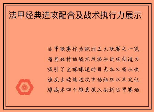 法甲经典进攻配合及战术执行力展示