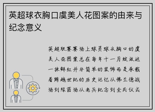 英超球衣胸口虞美人花图案的由来与纪念意义