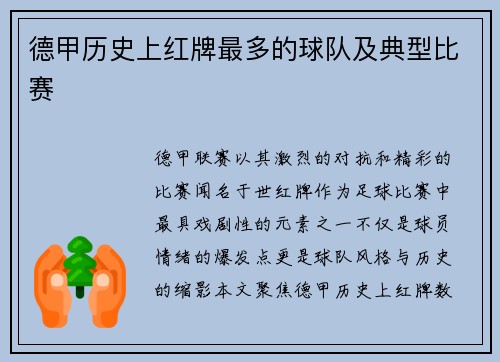 德甲历史上红牌最多的球队及典型比赛