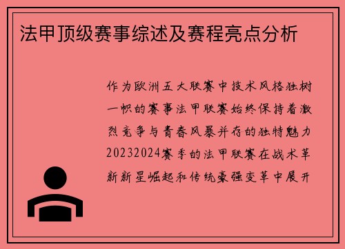 法甲顶级赛事综述及赛程亮点分析