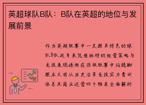 英超球队B队：B队在英超的地位与发展前景