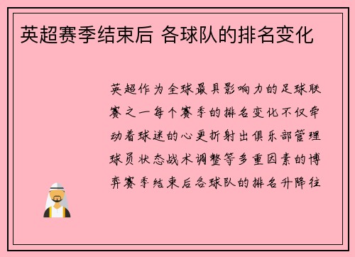 英超赛季结束后 各球队的排名变化