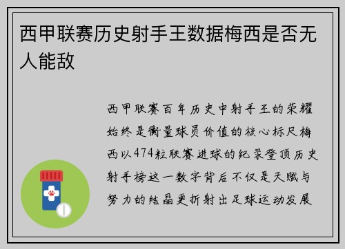 西甲联赛历史射手王数据梅西是否无人能敌