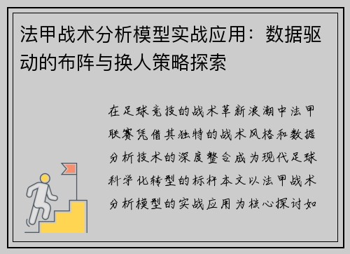 法甲战术分析模型实战应用：数据驱动的布阵与换人策略探索