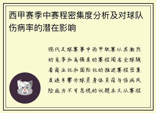 西甲赛季中赛程密集度分析及对球队伤病率的潜在影响