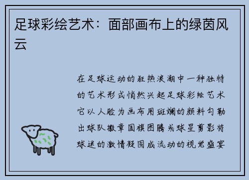 足球彩绘艺术：面部画布上的绿茵风云