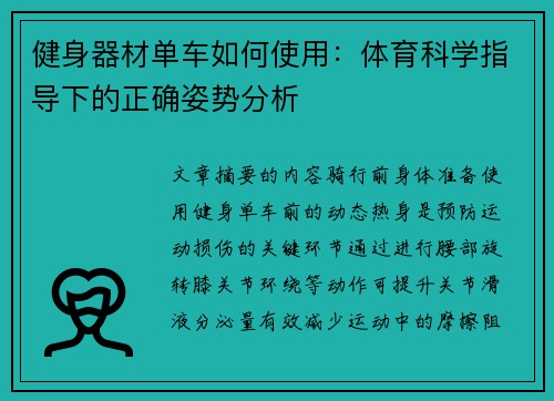 健身器材单车如何使用：体育科学指导下的正确姿势分析