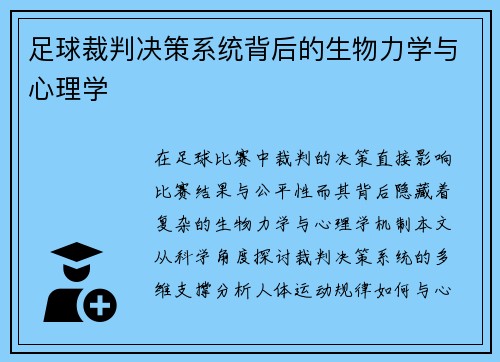足球裁判决策系统背后的生物力学与心理学