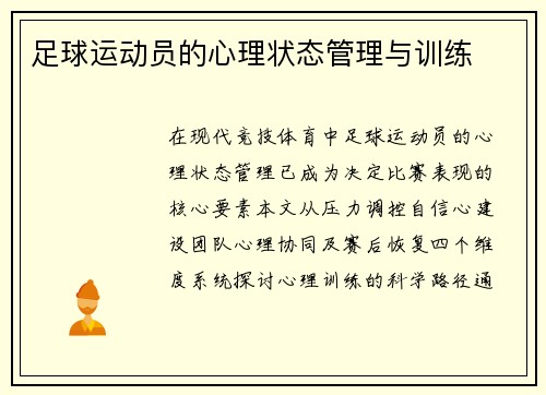 足球运动员的心理状态管理与训练