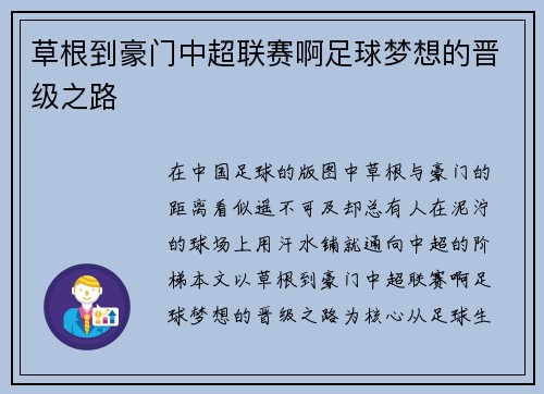 草根到豪门中超联赛啊足球梦想的晋级之路