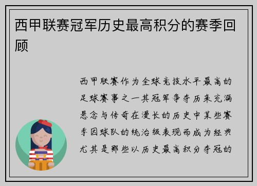 西甲联赛冠军历史最高积分的赛季回顾