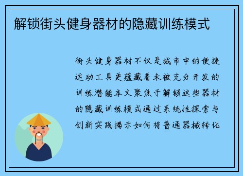 解锁街头健身器材的隐藏训练模式
