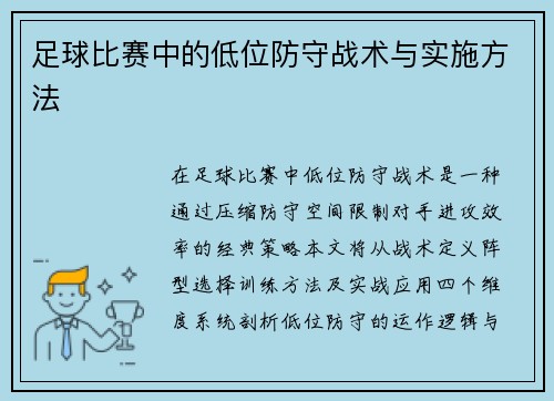 足球比赛中的低位防守战术与实施方法