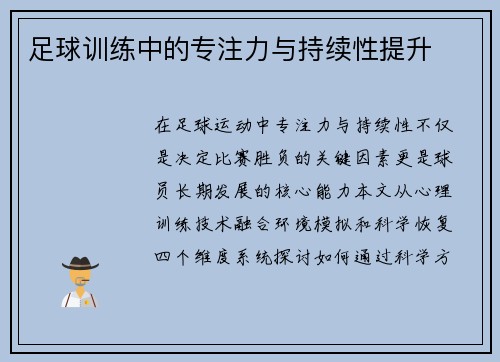 足球训练中的专注力与持续性提升