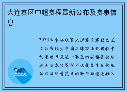 大连赛区中超赛程最新公布及赛事信息