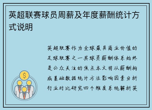 英超联赛球员周薪及年度薪酬统计方式说明