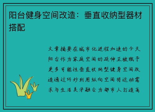 阳台健身空间改造：垂直收纳型器材搭配