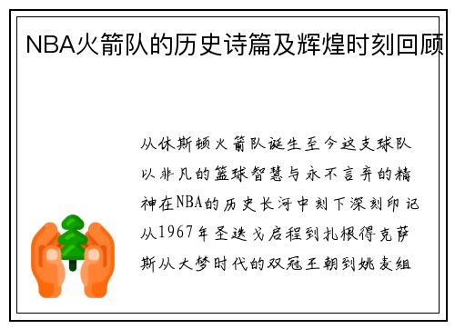 NBA火箭队的历史诗篇及辉煌时刻回顾