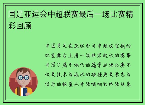 国足亚运会中超联赛最后一场比赛精彩回顾
