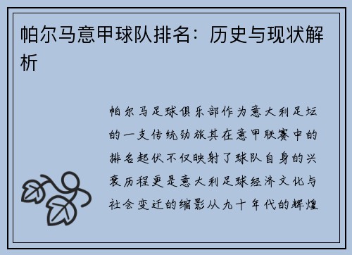 帕尔马意甲球队排名：历史与现状解析