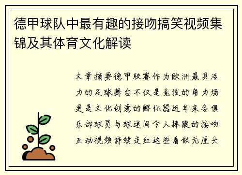 德甲球队中最有趣的接吻搞笑视频集锦及其体育文化解读