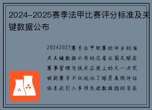 2024-2025赛季法甲比赛评分标准及关键数据公布