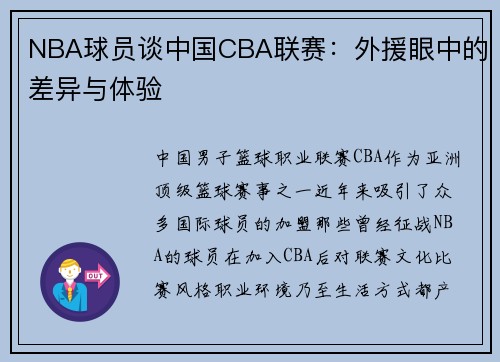 NBA球员谈中国CBA联赛：外援眼中的差异与体验