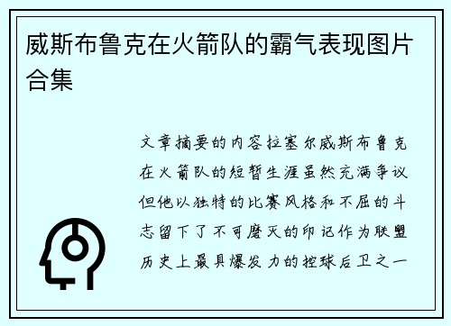 威斯布鲁克在火箭队的霸气表现图片合集