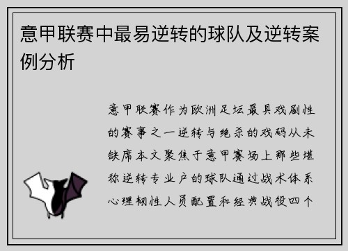 意甲联赛中最易逆转的球队及逆转案例分析