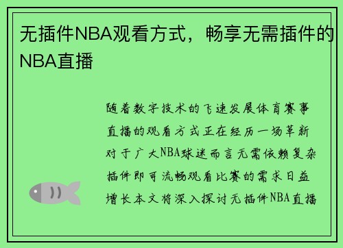 无插件NBA观看方式，畅享无需插件的NBA直播