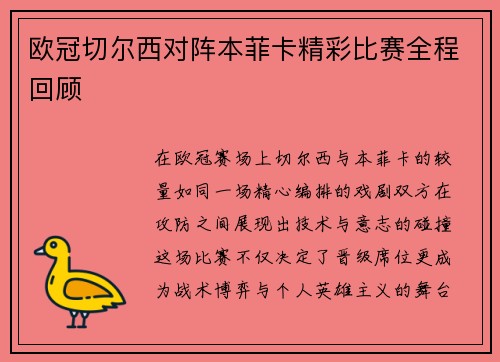 欧冠切尔西对阵本菲卡精彩比赛全程回顾