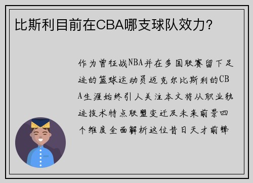 比斯利目前在CBA哪支球队效力？