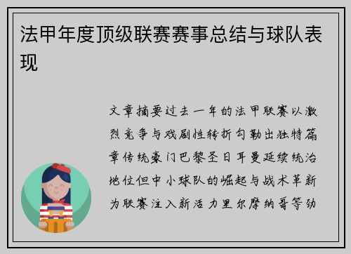 法甲年度顶级联赛赛事总结与球队表现