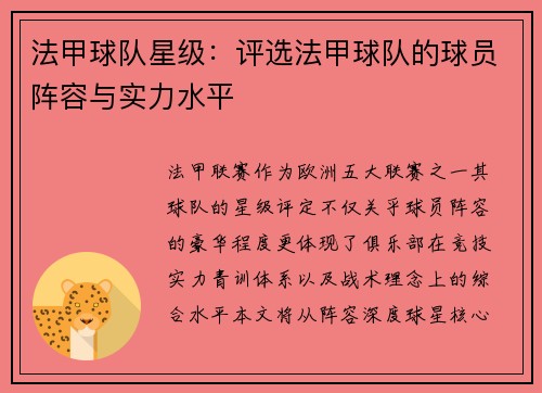 法甲球队星级：评选法甲球队的球员阵容与实力水平
