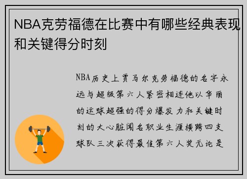 NBA克劳福德在比赛中有哪些经典表现和关键得分时刻