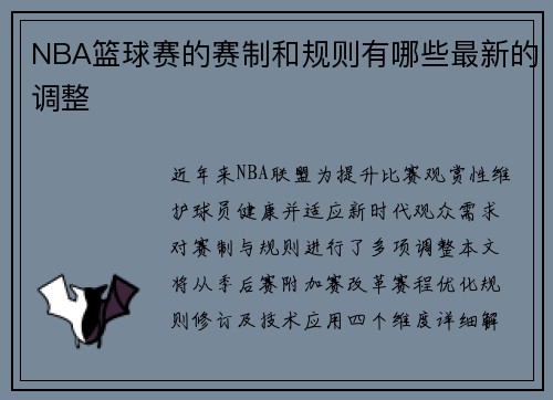 NBA篮球赛的赛制和规则有哪些最新的调整