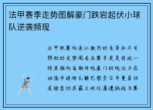 法甲赛季走势图解豪门跌宕起伏小球队逆袭频现