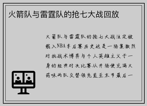 火箭队与雷霆队的抢七大战回放