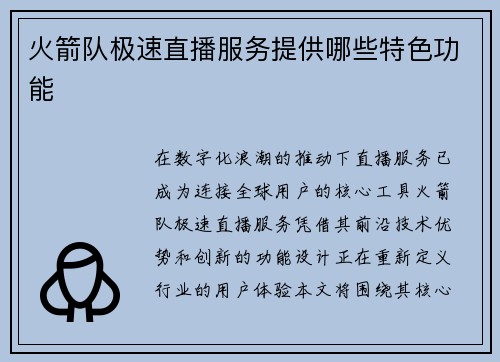 火箭队极速直播服务提供哪些特色功能